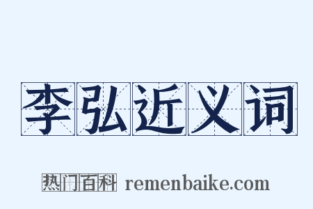 李弘近义词是什么意思的图片